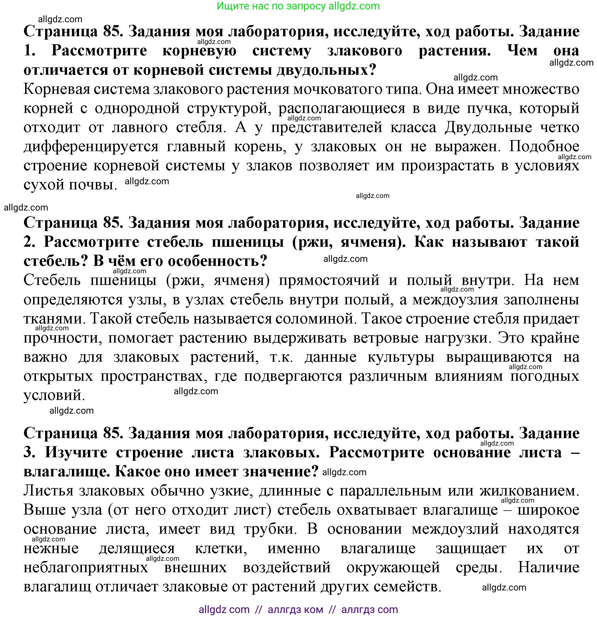 Биология, 7 класс Учебник, авторы: Пасечник Владимир Васильевич, Суматохин Сергей Витальевич, Гапонюк Зоя Георгиевна, Швецов Глеб Геннадьевич, издательство Просвещение, Москва, 2023, бирюзового цвета, страница 85, Решение 1
