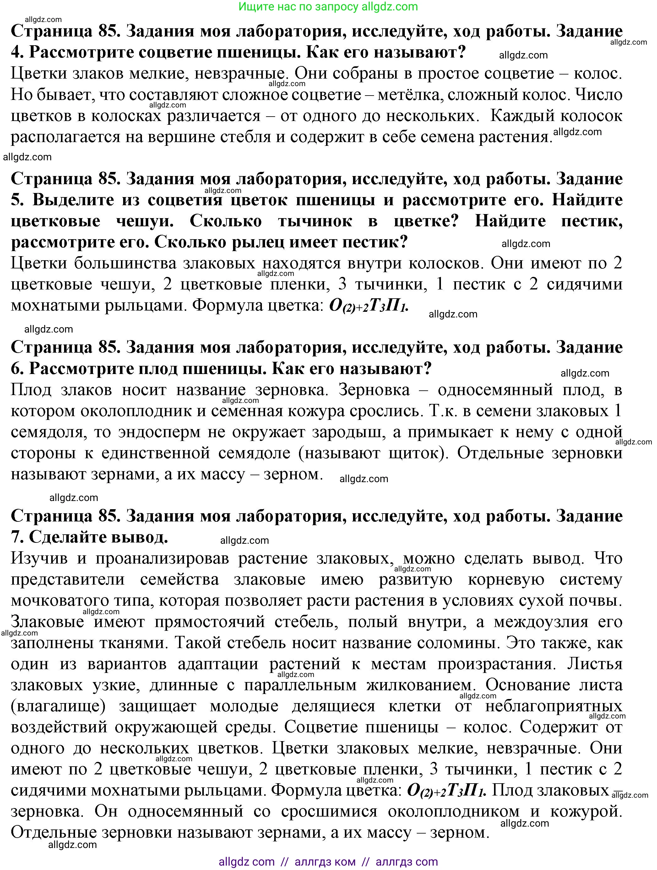 Биология, 7 класс Учебник, авторы: Пасечник Владимир Васильевич, Суматохин Сергей Витальевич, Гапонюк Зоя Георгиевна, Швецов Глеб Геннадьевич, издательство Просвещение, Москва, 2023, бирюзового цвета, страница 85, Решение 1 (продолжение 2)