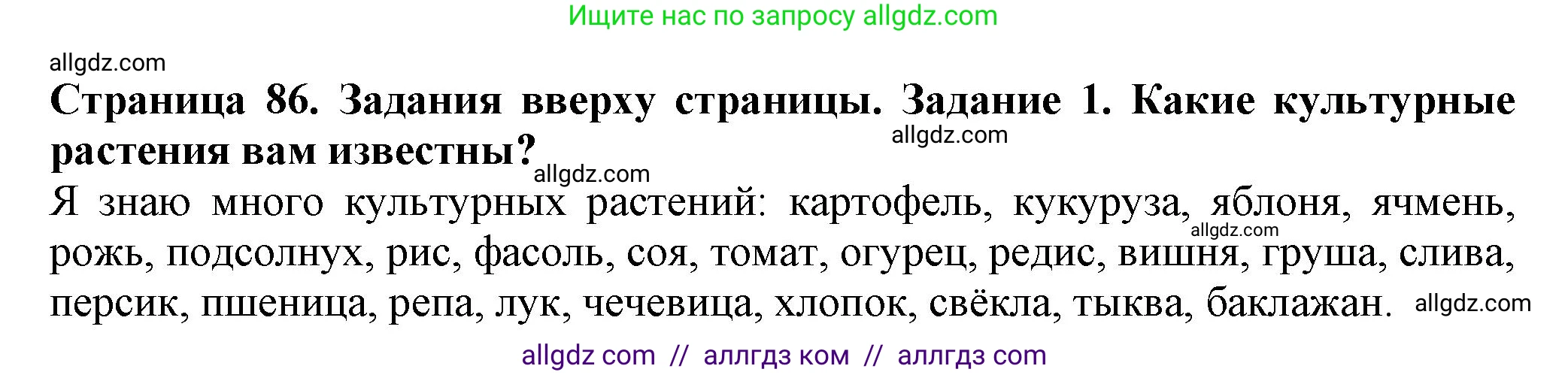 Биология, 7 класс Учебник, авторы: Пасечник Владимир Васильевич, Суматохин Сергей Витальевич, Гапонюк Зоя Георгиевна, Швецов Глеб Геннадьевич, издательство Просвещение, Москва, 2023, бирюзового цвета, страница 86, номер 1, Решение 1