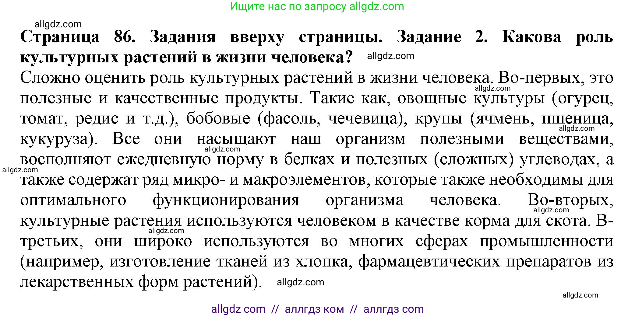 Биология, 7 класс Учебник, авторы: Пасечник Владимир Васильевич, Суматохин Сергей Витальевич, Гапонюк Зоя Георгиевна, Швецов Глеб Геннадьевич, издательство Просвещение, Москва, 2023, бирюзового цвета, страница 86, номер 2, Решение 1