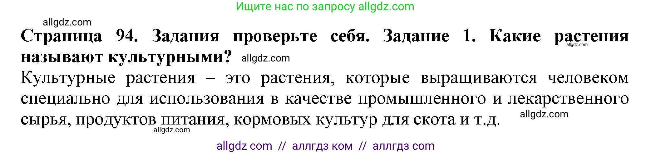 Биология, 7 класс Учебник, авторы: Пасечник Владимир Васильевич, Суматохин Сергей Витальевич, Гапонюк Зоя Георгиевна, Швецов Глеб Геннадьевич, издательство Просвещение, Москва, 2023, бирюзового цвета, страница 94, номер 1, Решение 1