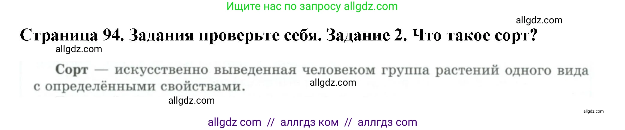 Биология, 7 класс Учебник, авторы: Пасечник Владимир Васильевич, Суматохин Сергей Витальевич, Гапонюк Зоя Георгиевна, Швецов Глеб Геннадьевич, издательство Просвещение, Москва, 2023, бирюзового цвета, страница 94, номер 2, Решение 1