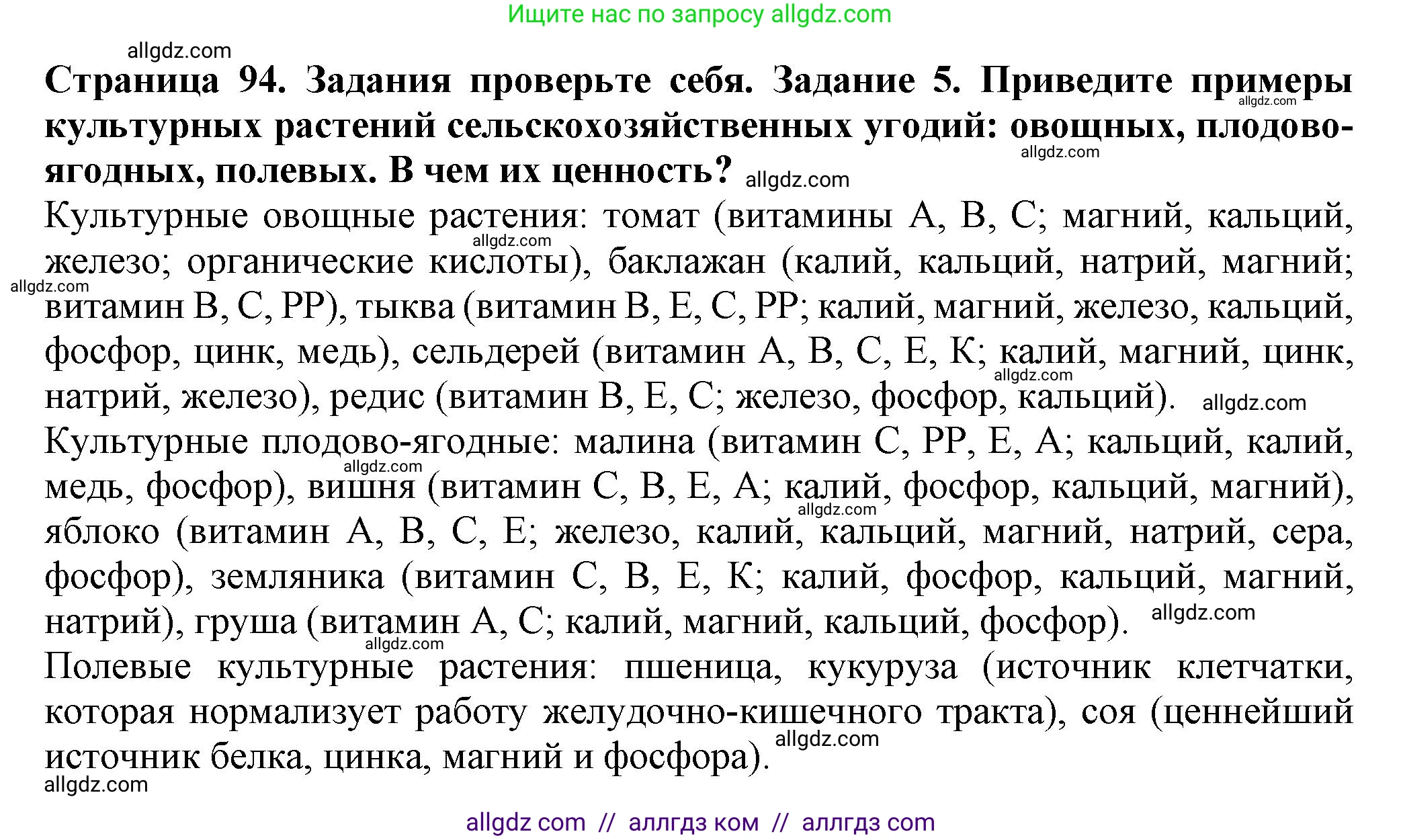 Биология, 7 класс Учебник, авторы: Пасечник Владимир Васильевич, Суматохин Сергей Витальевич, Гапонюк Зоя Георгиевна, Швецов Глеб Геннадьевич, издательство Просвещение, Москва, 2023, бирюзового цвета, страница 94, номер 5, Решение 1