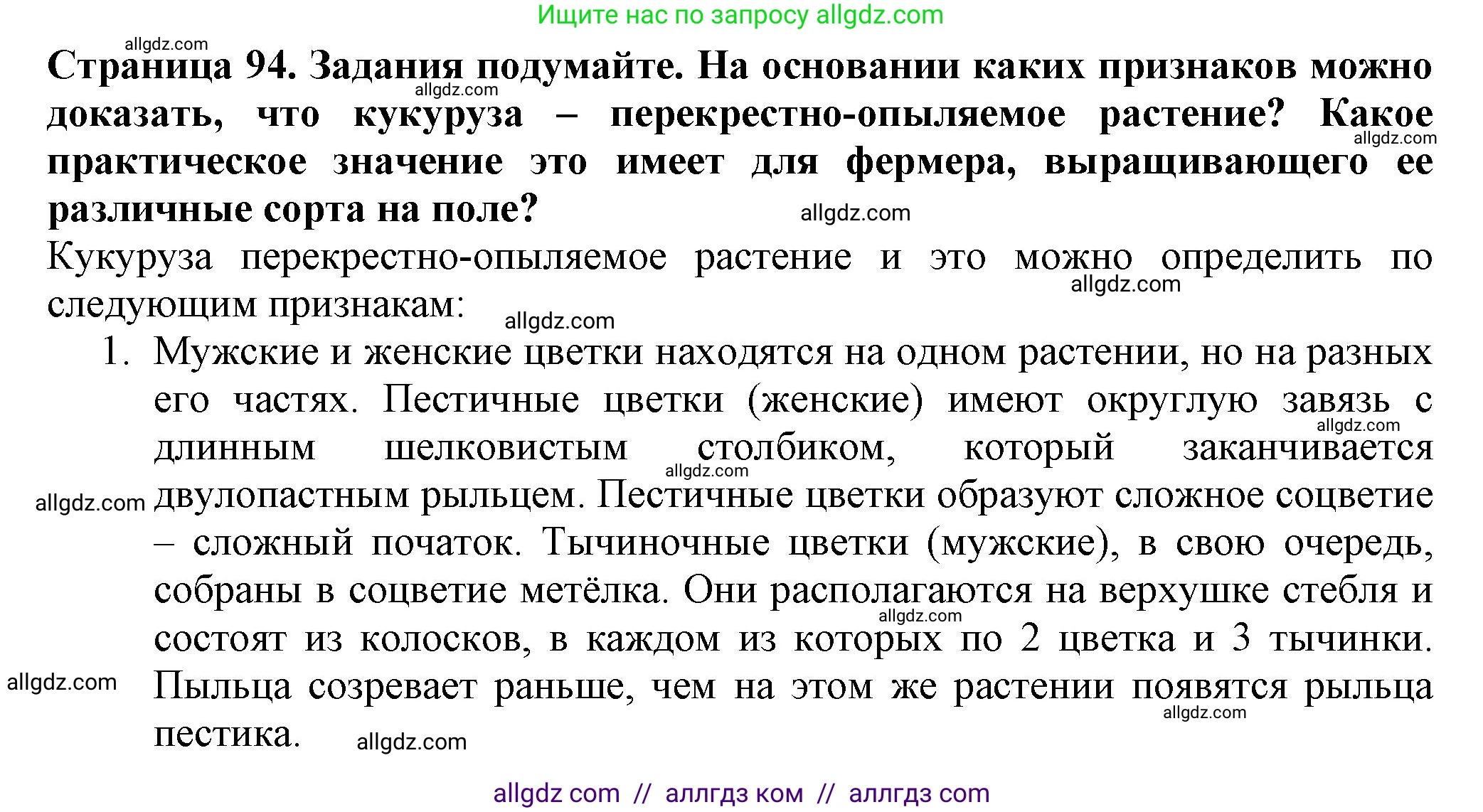 Биология, 7 класс Учебник, авторы: Пасечник Владимир Васильевич, Суматохин Сергей Витальевич, Гапонюк Зоя Георгиевна, Швецов Глеб Геннадьевич, издательство Просвещение, Москва, 2023, бирюзового цвета, страница 94, Решение 1