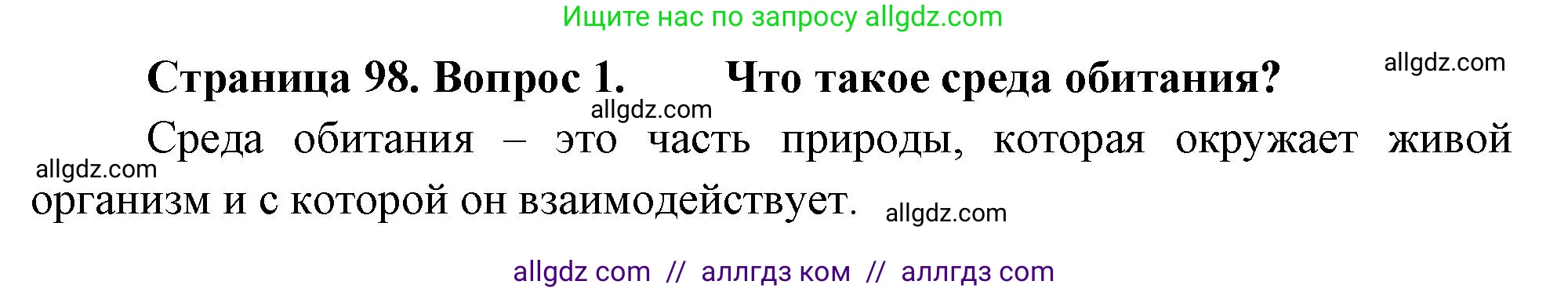 Биология, 7 класс Учебник, авторы: Пасечник Владимир Васильевич, Суматохин Сергей Витальевич, Гапонюк Зоя Георгиевна, Швецов Глеб Геннадьевич, издательство Просвещение, Москва, 2023, бирюзового цвета, страница 98, номер 1, Решение 1