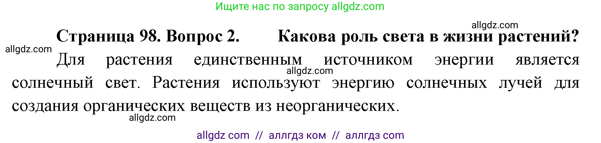 Биология, 7 класс Учебник, авторы: Пасечник Владимир Васильевич, Суматохин Сергей Витальевич, Гапонюк Зоя Георгиевна, Швецов Глеб Геннадьевич, издательство Просвещение, Москва, 2023, бирюзового цвета, страница 98, номер 2, Решение 1
