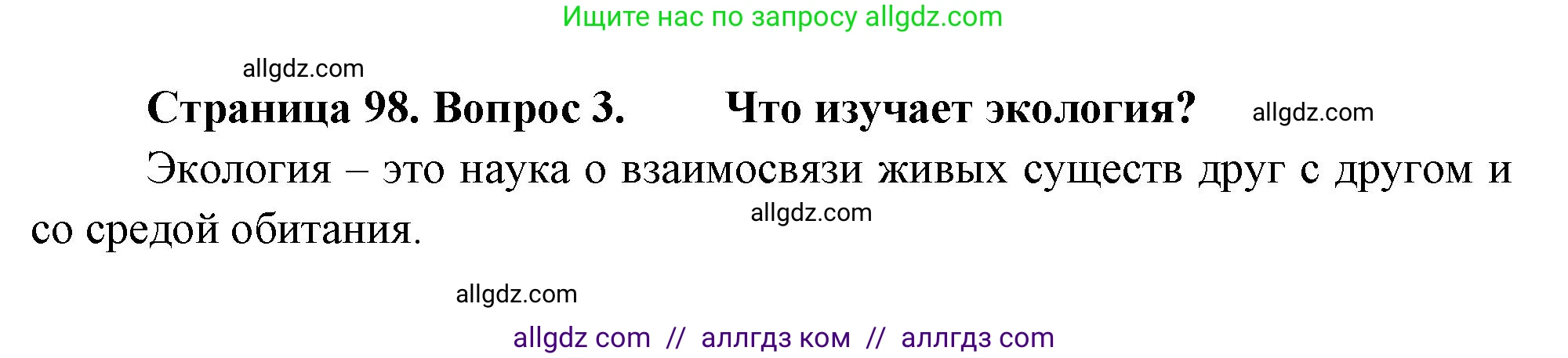 Биология, 7 класс Учебник, авторы: Пасечник Владимир Васильевич, Суматохин Сергей Витальевич, Гапонюк Зоя Георгиевна, Швецов Глеб Геннадьевич, издательство Просвещение, Москва, 2023, бирюзового цвета, страница 98, номер 3, Решение 1