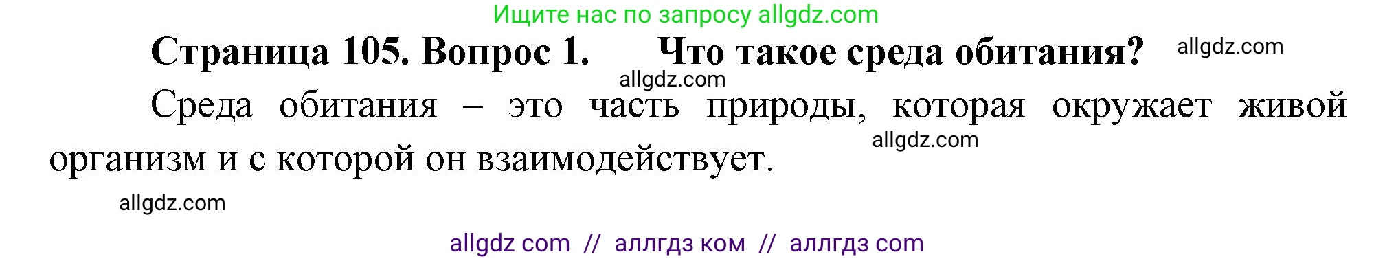Биология, 7 класс Учебник, авторы: Пасечник Владимир Васильевич, Суматохин Сергей Витальевич, Гапонюк Зоя Георгиевна, Швецов Глеб Геннадьевич, издательство Просвещение, Москва, 2023, бирюзового цвета, страница 105, номер 1, Решение 1