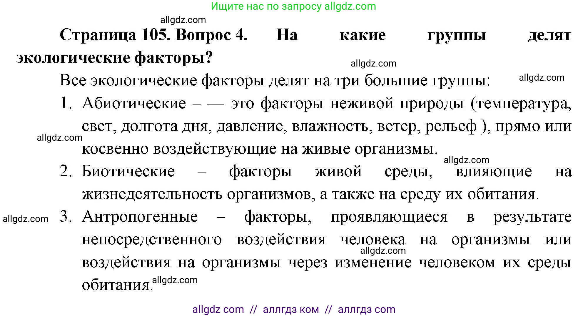 Биология, 7 класс Учебник, авторы: Пасечник Владимир Васильевич, Суматохин Сергей Витальевич, Гапонюк Зоя Георгиевна, Швецов Глеб Геннадьевич, издательство Просвещение, Москва, 2023, бирюзового цвета, страница 105, номер 4, Решение 1