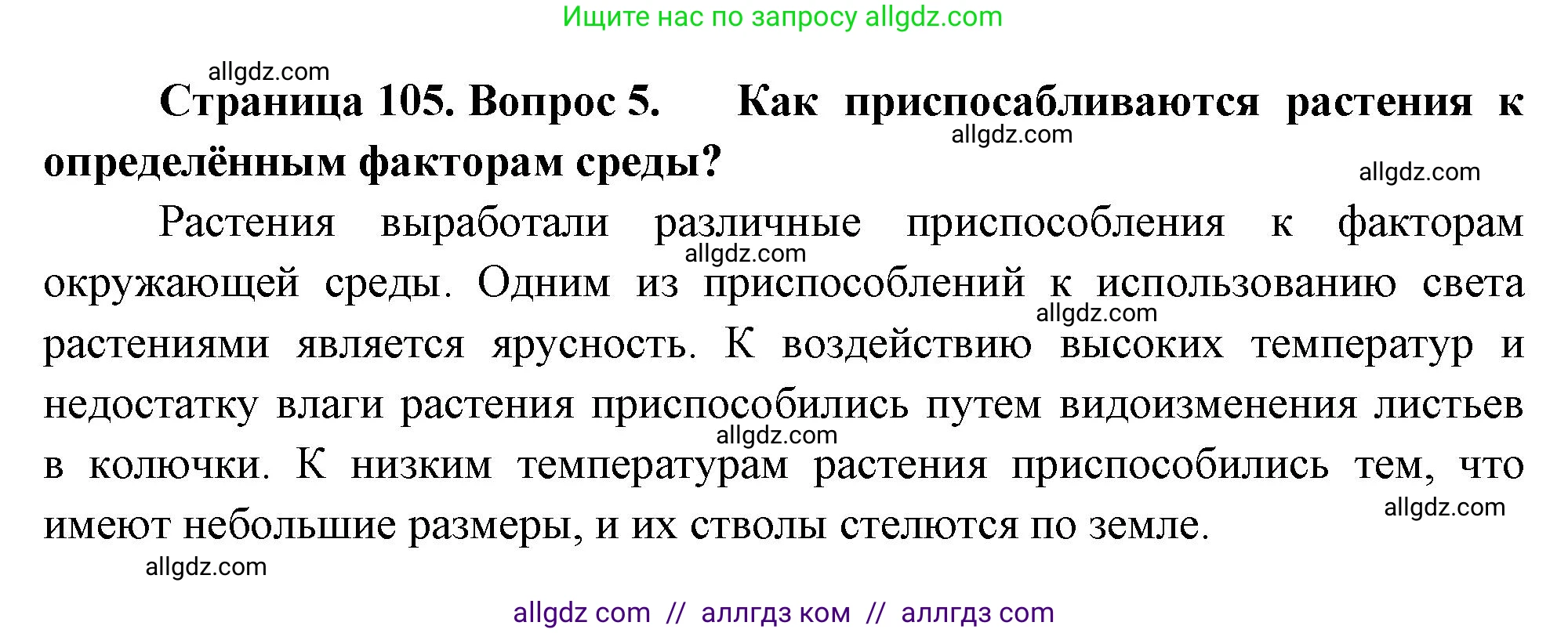Биология, 7 класс Учебник, авторы: Пасечник Владимир Васильевич, Суматохин Сергей Витальевич, Гапонюк Зоя Георгиевна, Швецов Глеб Геннадьевич, издательство Просвещение, Москва, 2023, бирюзового цвета, страница 105, номер 5, Решение 1