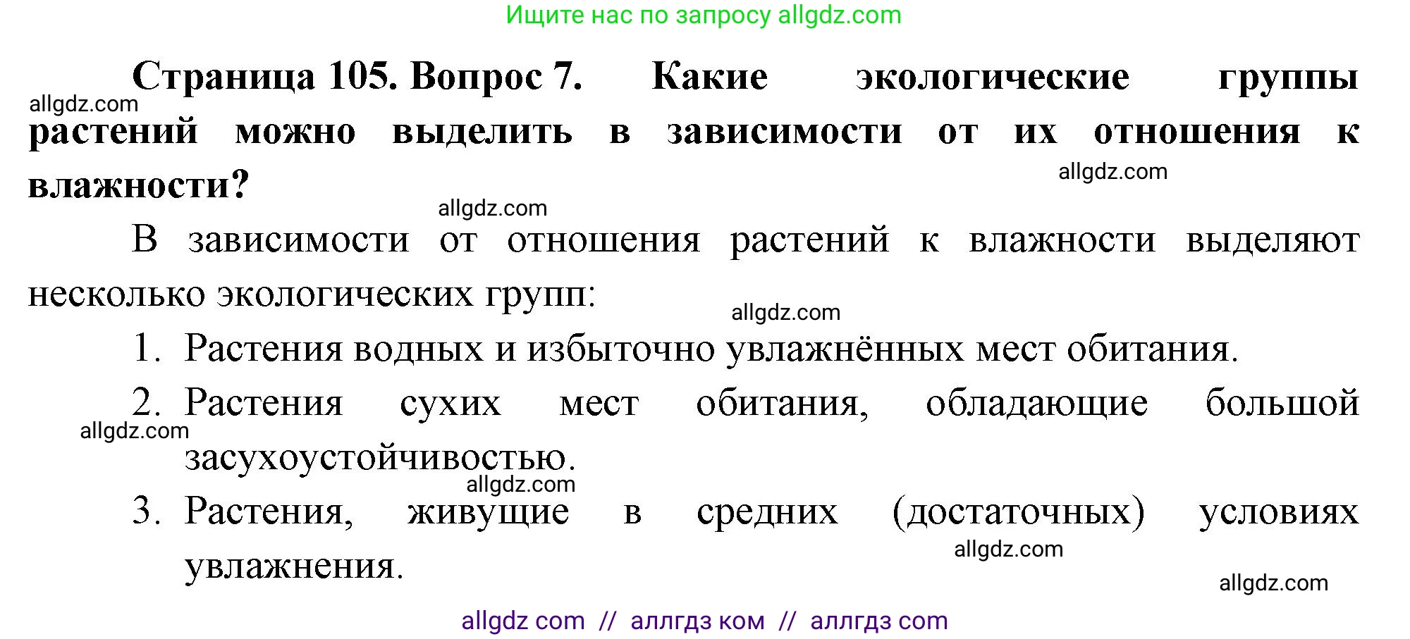 Биология, 7 класс Учебник, авторы: Пасечник Владимир Васильевич, Суматохин Сергей Витальевич, Гапонюк Зоя Георгиевна, Швецов Глеб Геннадьевич, издательство Просвещение, Москва, 2023, бирюзового цвета, страница 105, номер 7, Решение 1