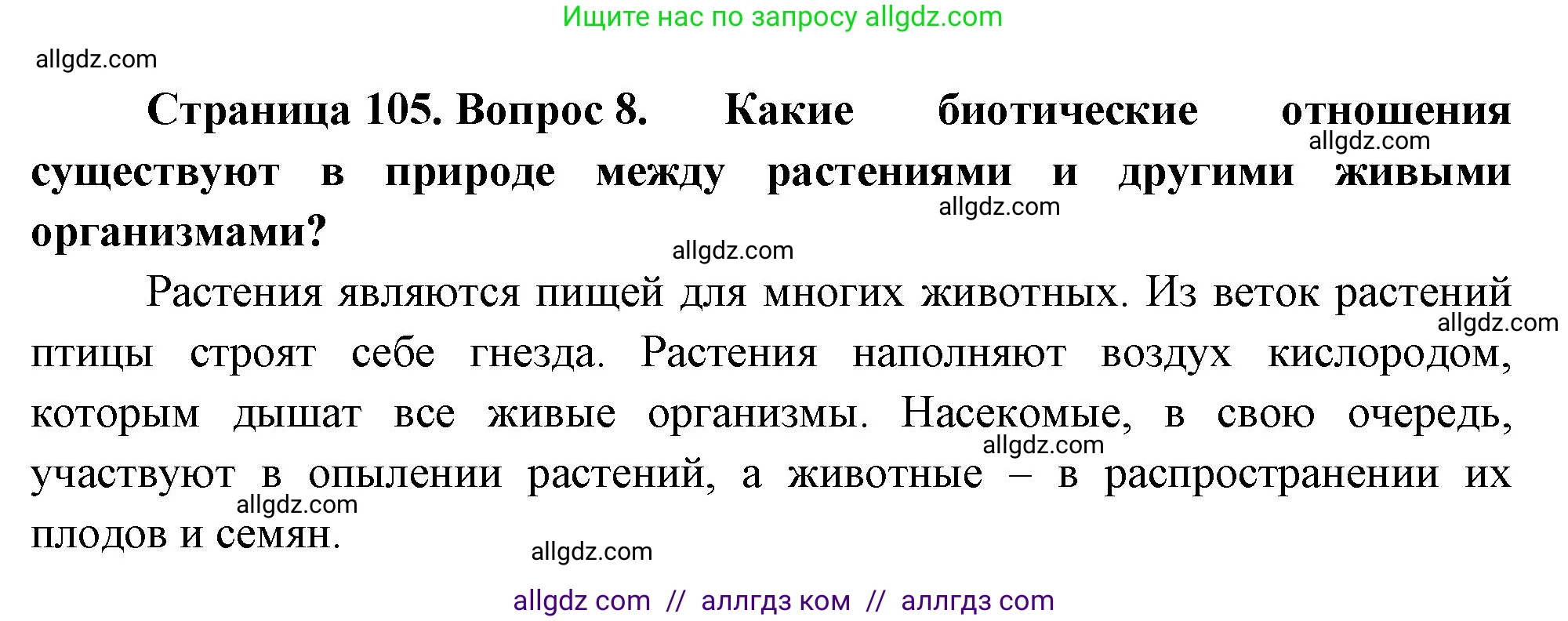 Биология, 7 класс Учебник, авторы: Пасечник Владимир Васильевич, Суматохин Сергей Витальевич, Гапонюк Зоя Георгиевна, Швецов Глеб Геннадьевич, издательство Просвещение, Москва, 2023, бирюзового цвета, страница 105, номер 8, Решение 1
