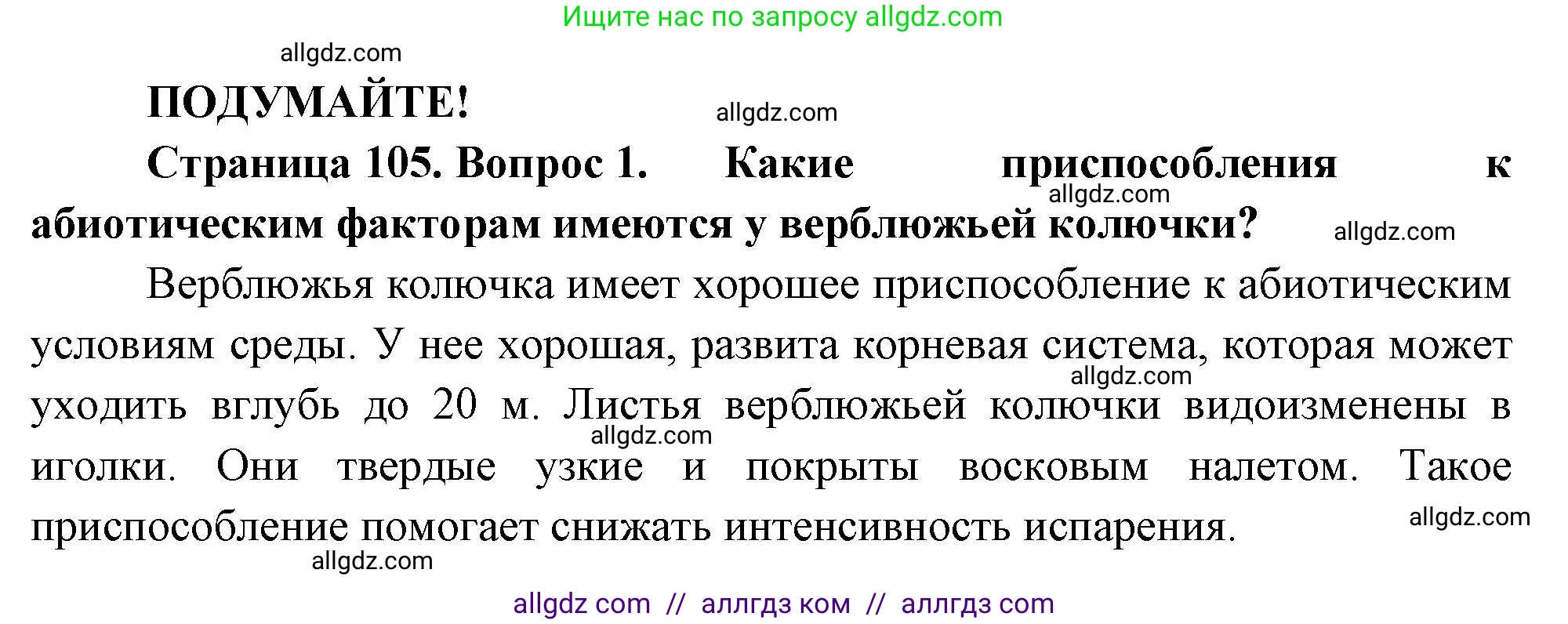 Биология, 7 класс Учебник, авторы: Пасечник Владимир Васильевич, Суматохин Сергей Витальевич, Гапонюк Зоя Георгиевна, Швецов Глеб Геннадьевич, издательство Просвещение, Москва, 2023, бирюзового цвета, страница 105, номер 1, Решение 1