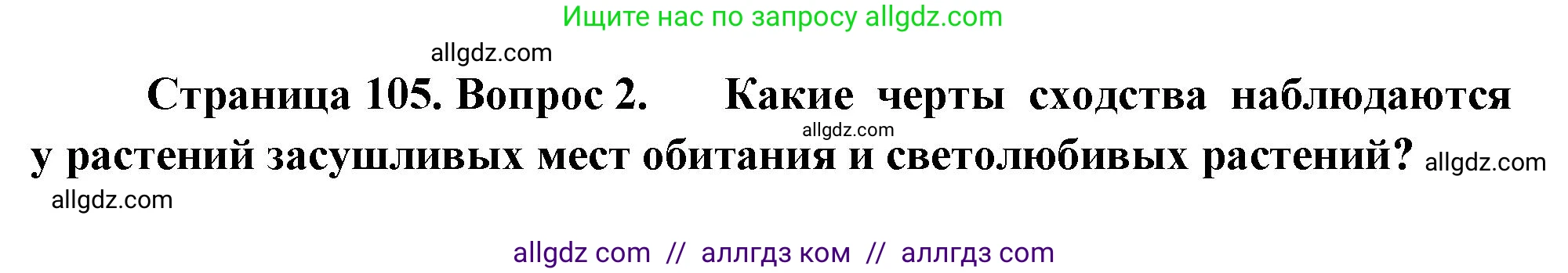 Биология, 7 класс Учебник, авторы: Пасечник Владимир Васильевич, Суматохин Сергей Витальевич, Гапонюк Зоя Георгиевна, Швецов Глеб Геннадьевич, издательство Просвещение, Москва, 2023, бирюзового цвета, страница 105, номер 2, Решение 1