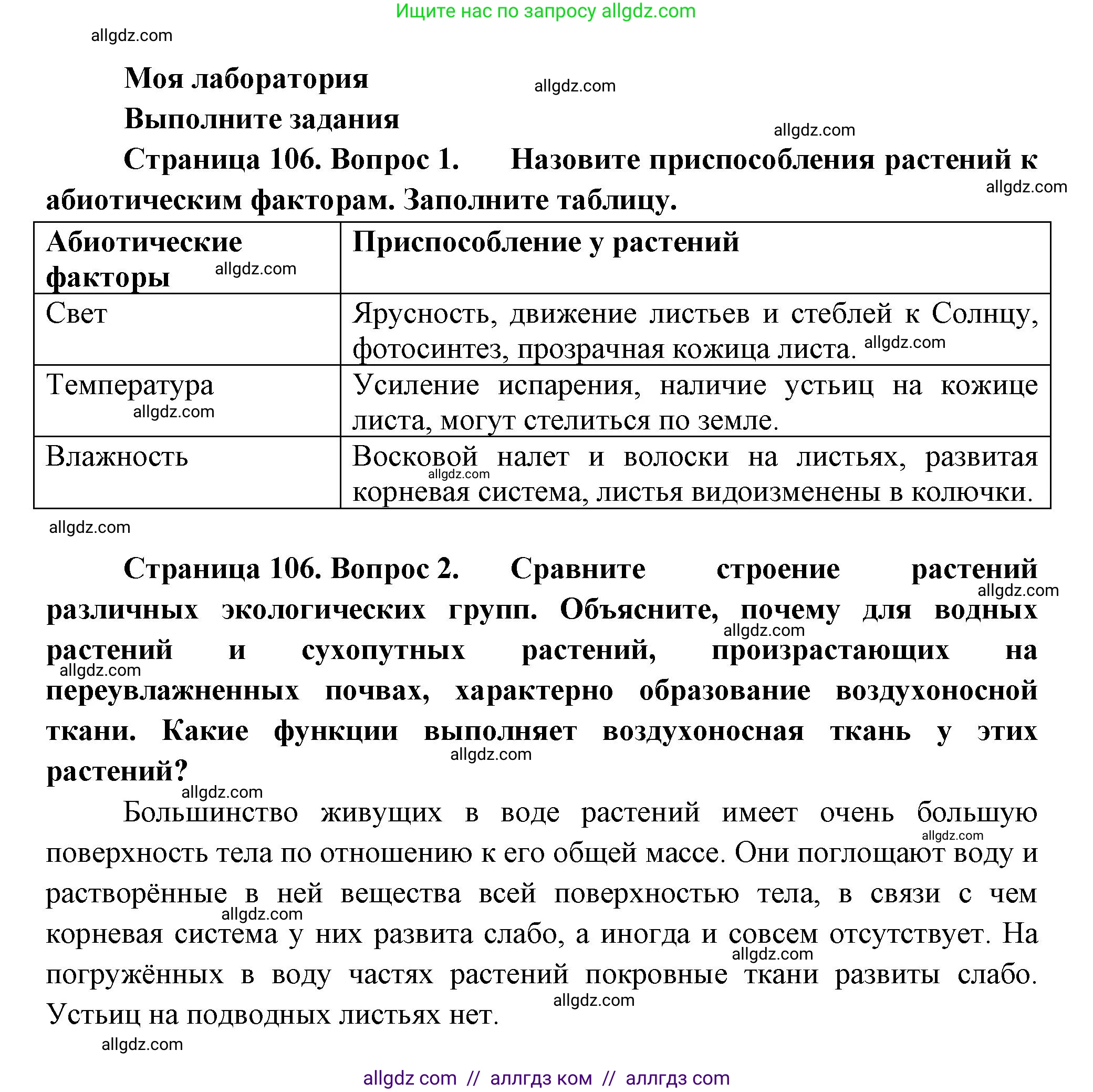 Биология, 7 класс Учебник, авторы: Пасечник Владимир Васильевич, Суматохин Сергей Витальевич, Гапонюк Зоя Георгиевна, Швецов Глеб Геннадьевич, издательство Просвещение, Москва, 2023, бирюзового цвета, страница 106, Решение 1