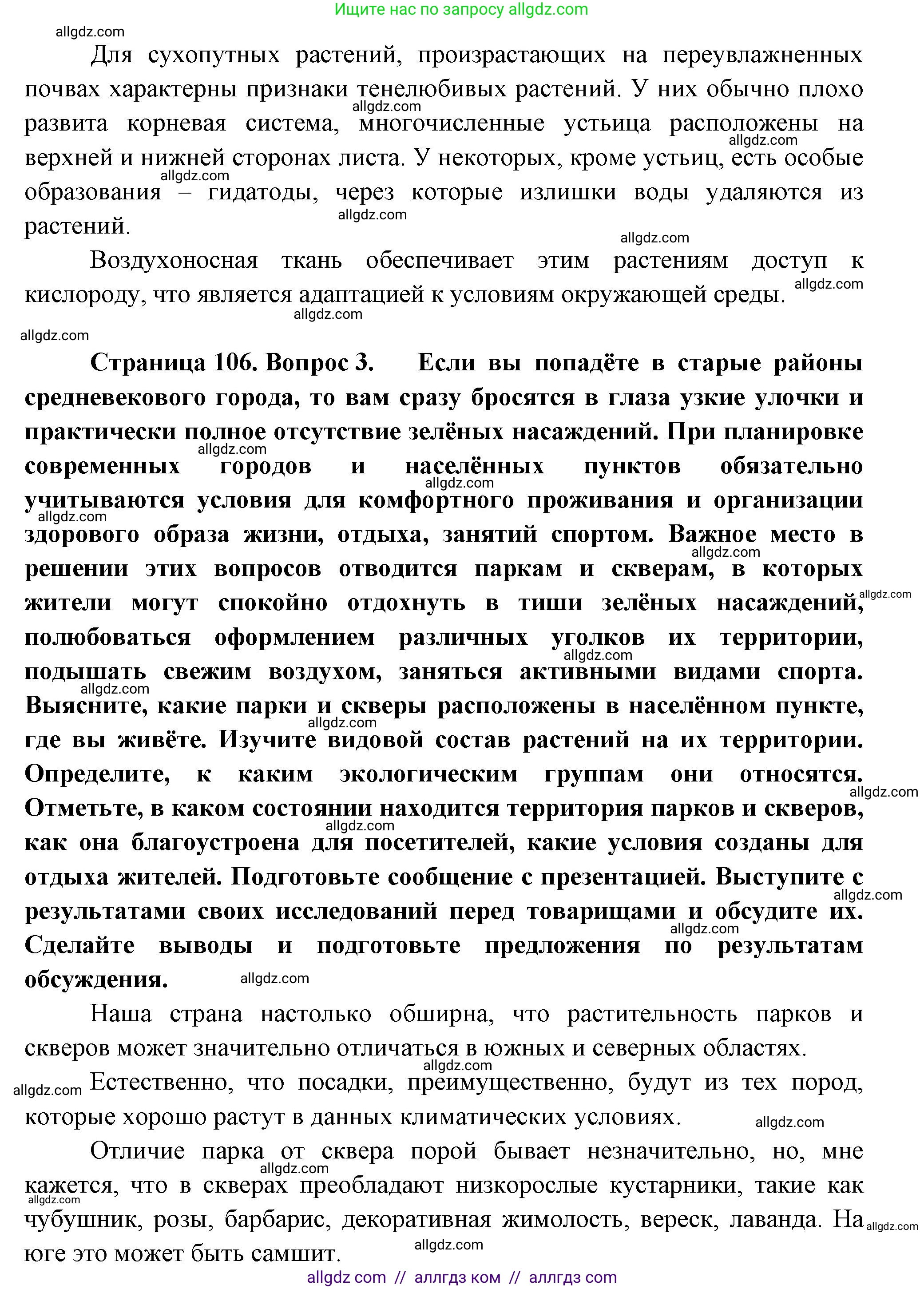 Биология, 7 класс Учебник, авторы: Пасечник Владимир Васильевич, Суматохин Сергей Витальевич, Гапонюк Зоя Георгиевна, Швецов Глеб Геннадьевич, издательство Просвещение, Москва, 2023, бирюзового цвета, страница 106, Решение 1 (продолжение 2)