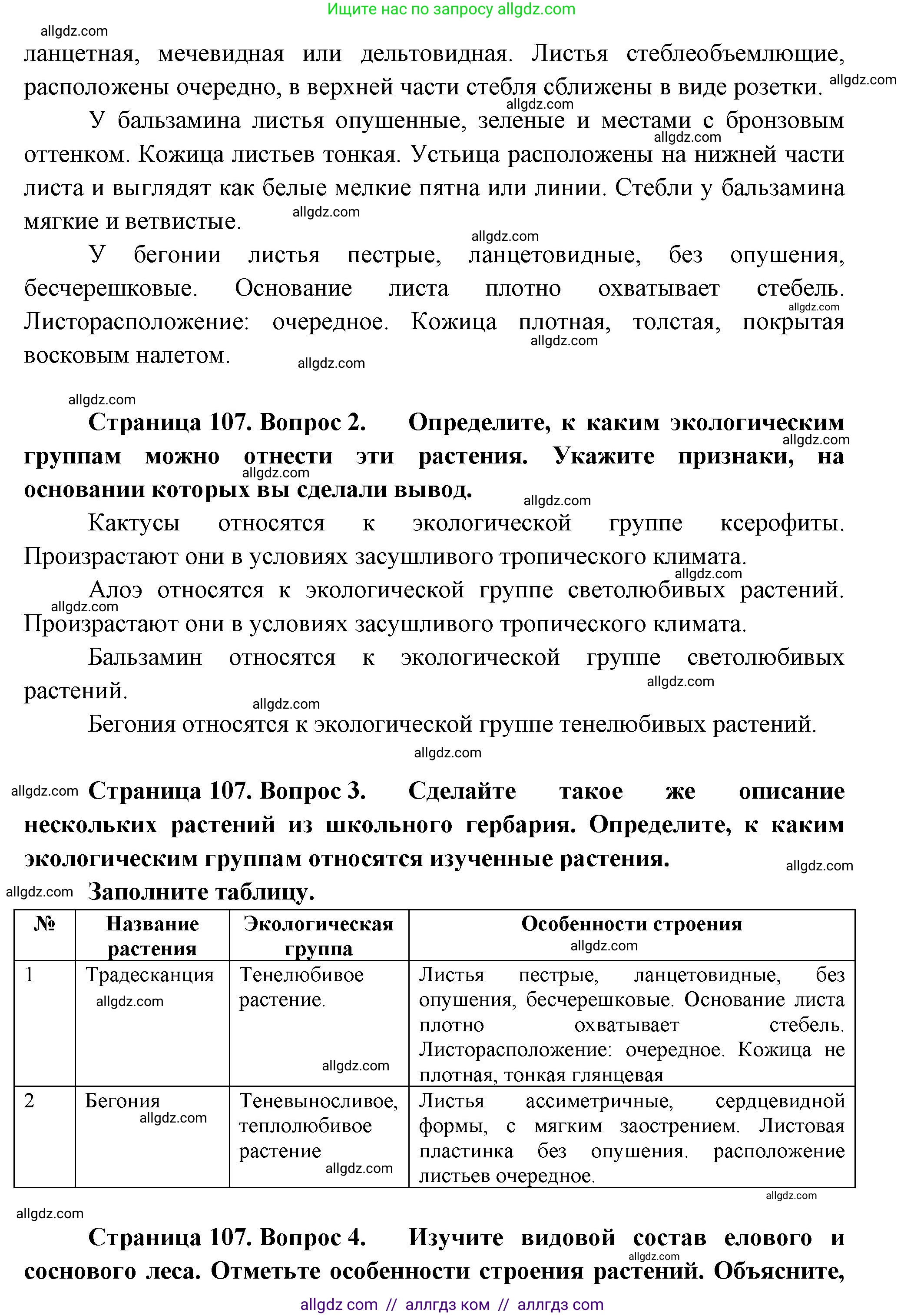 Биология, 7 класс Учебник, авторы: Пасечник Владимир Васильевич, Суматохин Сергей Витальевич, Гапонюк Зоя Георгиевна, Швецов Глеб Геннадьевич, издательство Просвещение, Москва, 2023, бирюзового цвета, страница 106, Решение 1 (продолжение 5)