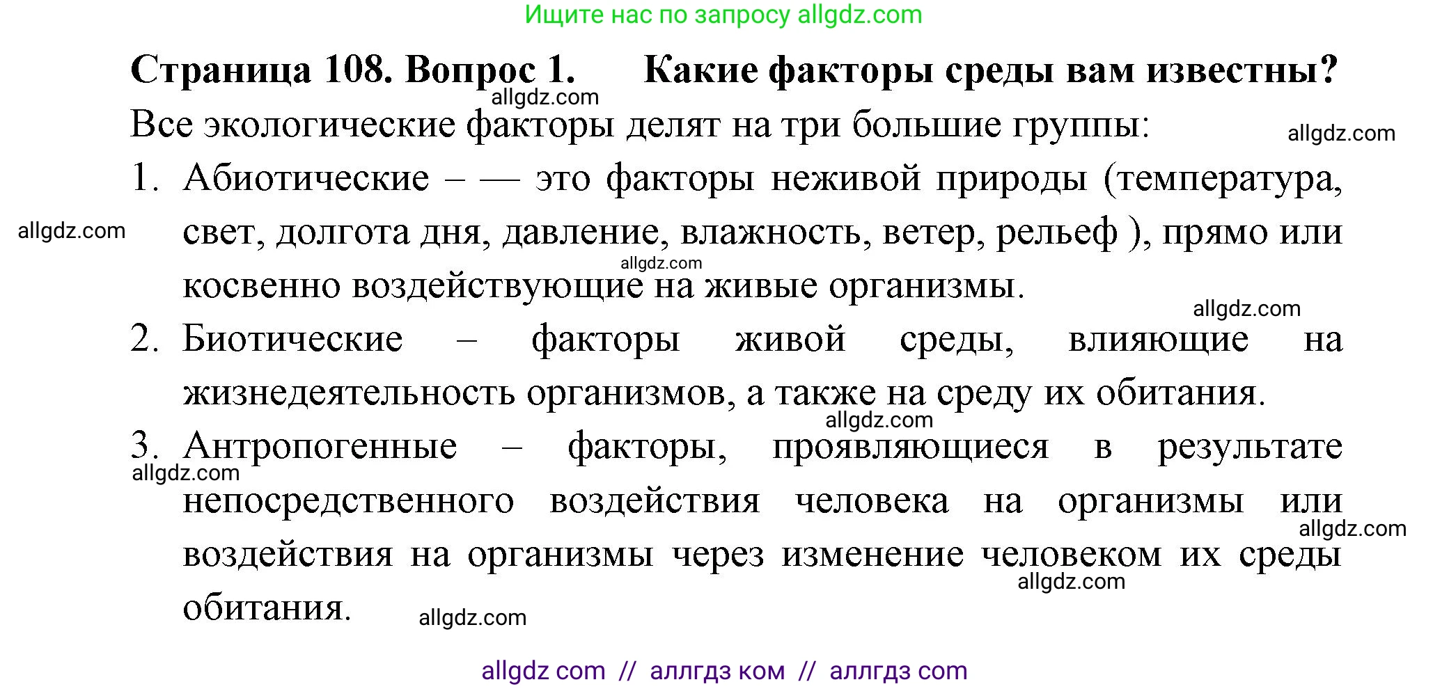Биология, 7 класс Учебник, авторы: Пасечник Владимир Васильевич, Суматохин Сергей Витальевич, Гапонюк Зоя Георгиевна, Швецов Глеб Геннадьевич, издательство Просвещение, Москва, 2023, бирюзового цвета, страница 108, номер 1, Решение 1