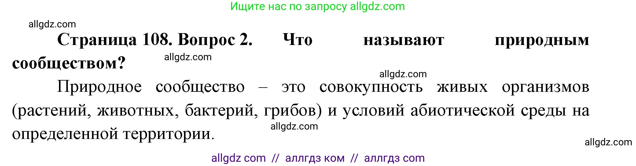Биология, 7 класс Учебник, авторы: Пасечник Владимир Васильевич, Суматохин Сергей Витальевич, Гапонюк Зоя Георгиевна, Швецов Глеб Геннадьевич, издательство Просвещение, Москва, 2023, бирюзового цвета, страница 108, номер 2, Решение 1