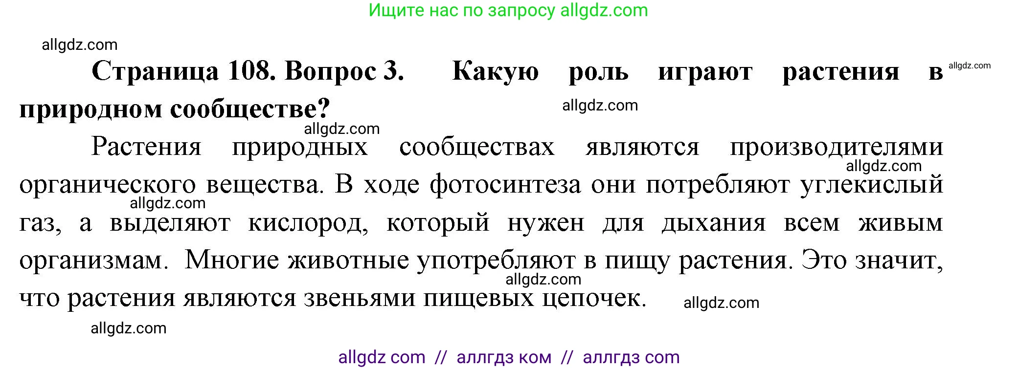 Биология, 7 класс Учебник, авторы: Пасечник Владимир Васильевич, Суматохин Сергей Витальевич, Гапонюк Зоя Георгиевна, Швецов Глеб Геннадьевич, издательство Просвещение, Москва, 2023, бирюзового цвета, страница 108, номер 3, Решение 1