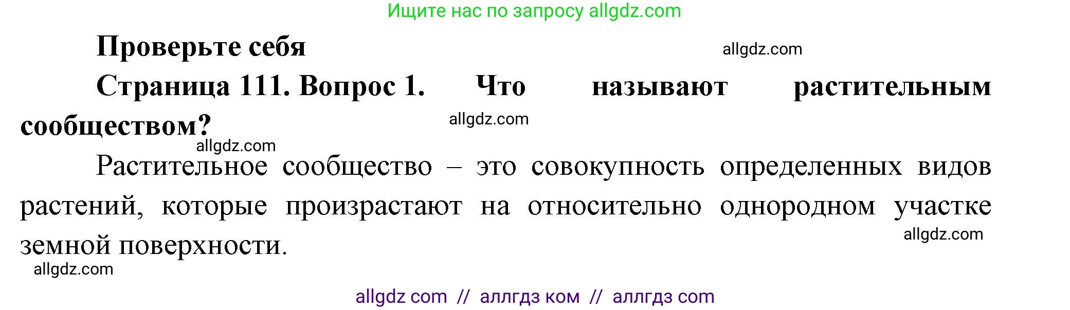 Биология, 7 класс Учебник, авторы: Пасечник Владимир Васильевич, Суматохин Сергей Витальевич, Гапонюк Зоя Георгиевна, Швецов Глеб Геннадьевич, издательство Просвещение, Москва, 2023, бирюзового цвета, страница 111, номер 1, Решение 1