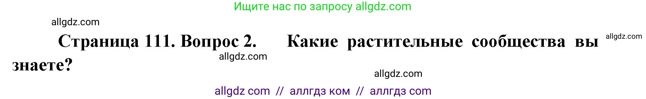 Биология, 7 класс Учебник, авторы: Пасечник Владимир Васильевич, Суматохин Сергей Витальевич, Гапонюк Зоя Георгиевна, Швецов Глеб Геннадьевич, издательство Просвещение, Москва, 2023, бирюзового цвета, страница 111, номер 2, Решение 1