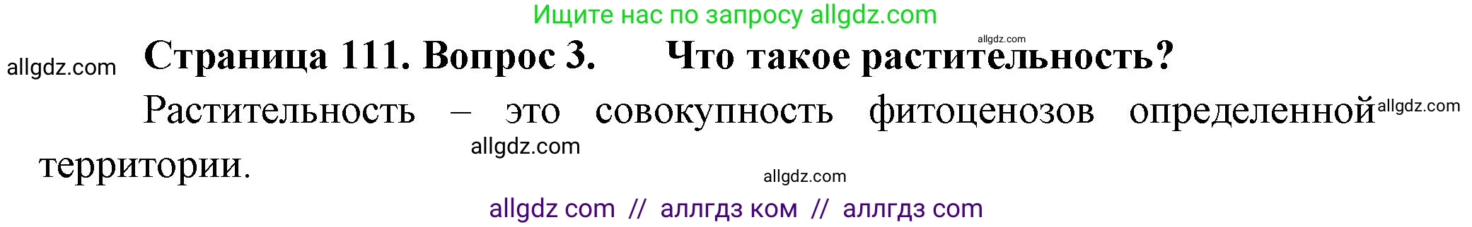 Биология, 7 класс Учебник, авторы: Пасечник Владимир Васильевич, Суматохин Сергей Витальевич, Гапонюк Зоя Георгиевна, Швецов Глеб Геннадьевич, издательство Просвещение, Москва, 2023, бирюзового цвета, страница 111, номер 3, Решение 1
