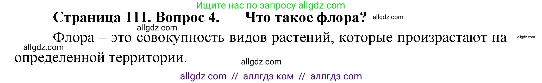 Биология, 7 класс Учебник, авторы: Пасечник Владимир Васильевич, Суматохин Сергей Витальевич, Гапонюк Зоя Георгиевна, Швецов Глеб Геннадьевич, издательство Просвещение, Москва, 2023, бирюзового цвета, страница 111, номер 4, Решение 1