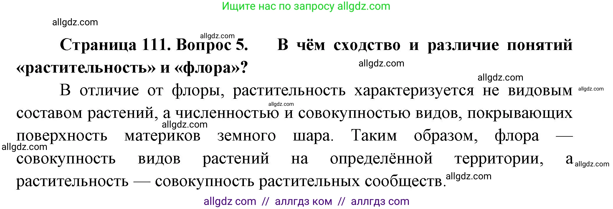 Биология, 7 класс Учебник, авторы: Пасечник Владимир Васильевич, Суматохин Сергей Витальевич, Гапонюк Зоя Георгиевна, Швецов Глеб Геннадьевич, издательство Просвещение, Москва, 2023, бирюзового цвета, страница 111, номер 5, Решение 1