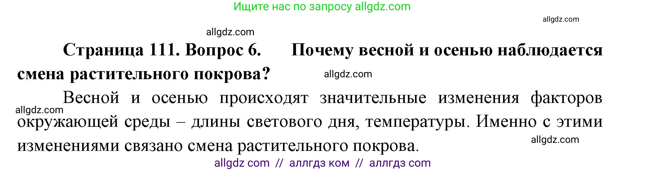 Биология, 7 класс Учебник, авторы: Пасечник Владимир Васильевич, Суматохин Сергей Витальевич, Гапонюк Зоя Георгиевна, Швецов Глеб Геннадьевич, издательство Просвещение, Москва, 2023, бирюзового цвета, страница 111, номер 6, Решение 1