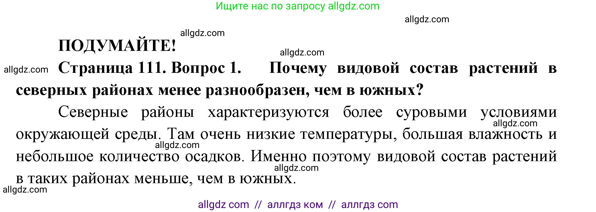Биология, 7 класс Учебник, авторы: Пасечник Владимир Васильевич, Суматохин Сергей Витальевич, Гапонюк Зоя Георгиевна, Швецов Глеб Геннадьевич, издательство Просвещение, Москва, 2023, бирюзового цвета, страница 111, номер 1, Решение 1