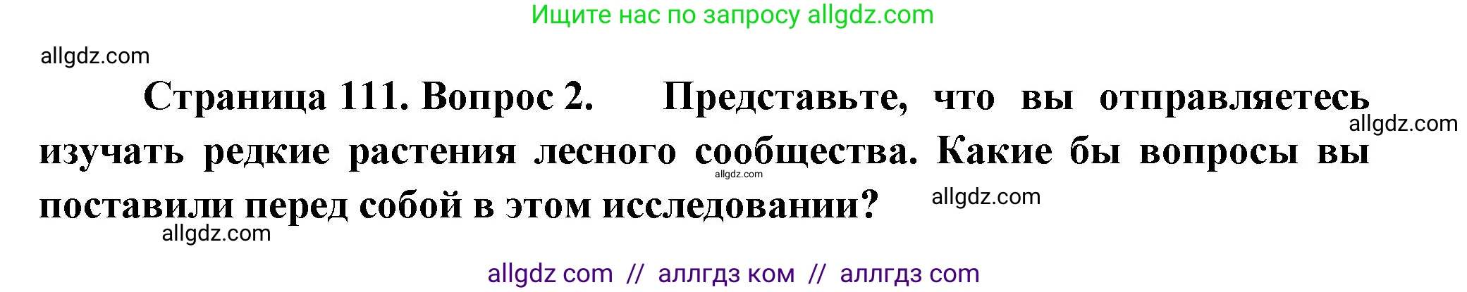 Биология, 7 класс Учебник, авторы: Пасечник Владимир Васильевич, Суматохин Сергей Витальевич, Гапонюк Зоя Георгиевна, Швецов Глеб Геннадьевич, издательство Просвещение, Москва, 2023, бирюзового цвета, страница 111, номер 2, Решение 1