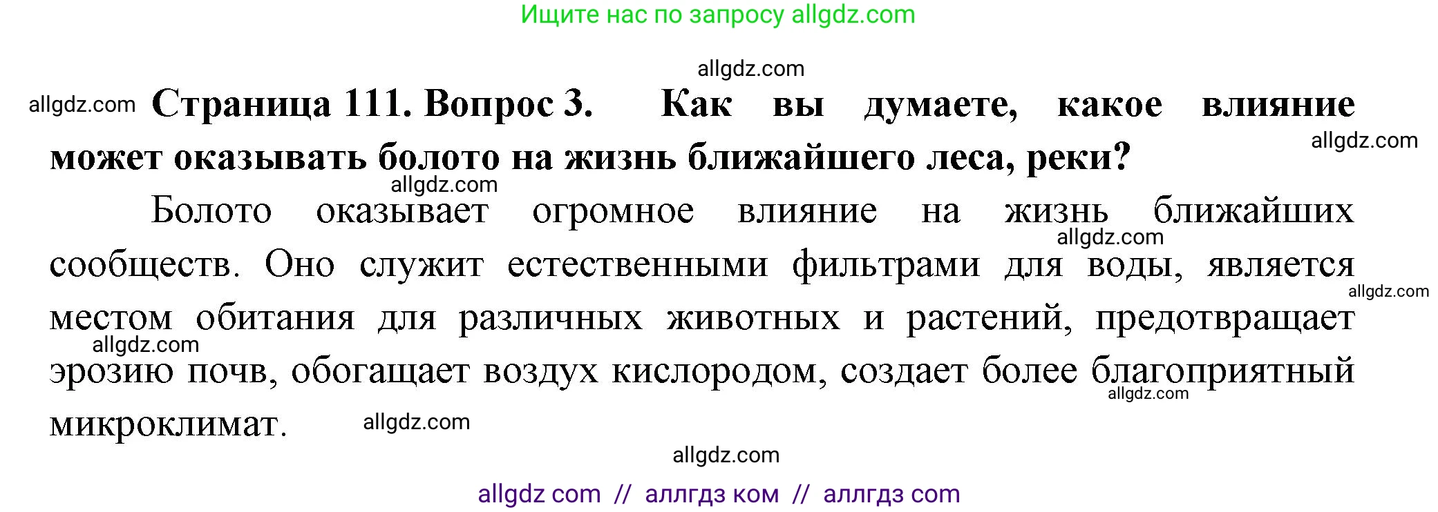 Биология, 7 класс Учебник, авторы: Пасечник Владимир Васильевич, Суматохин Сергей Витальевич, Гапонюк Зоя Георгиевна, Швецов Глеб Геннадьевич, издательство Просвещение, Москва, 2023, бирюзового цвета, страница 111, номер 3, Решение 1