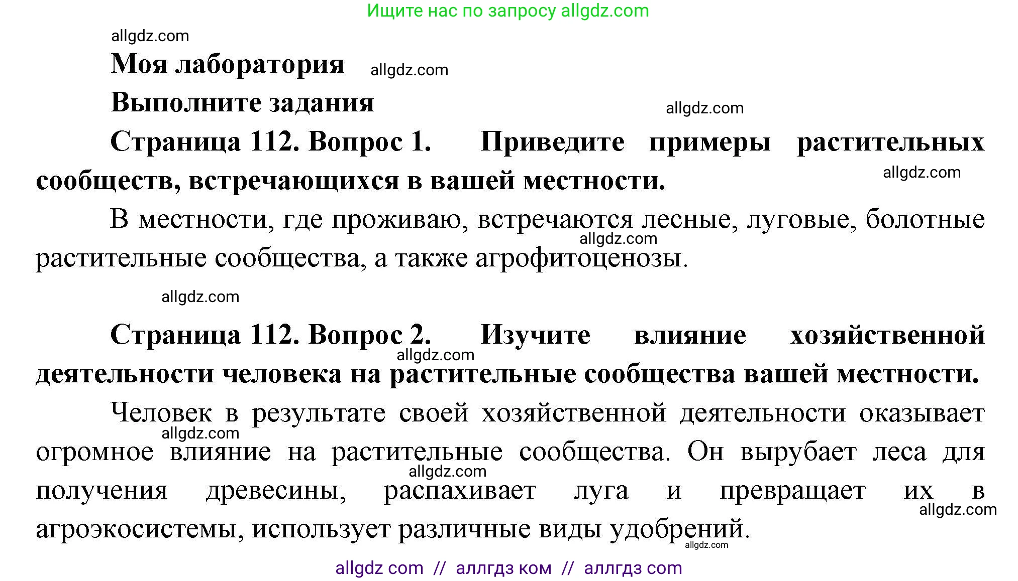 Биология, 7 класс Учебник, авторы: Пасечник Владимир Васильевич, Суматохин Сергей Витальевич, Гапонюк Зоя Георгиевна, Швецов Глеб Геннадьевич, издательство Просвещение, Москва, 2023, бирюзового цвета, страница 112, Решение 1