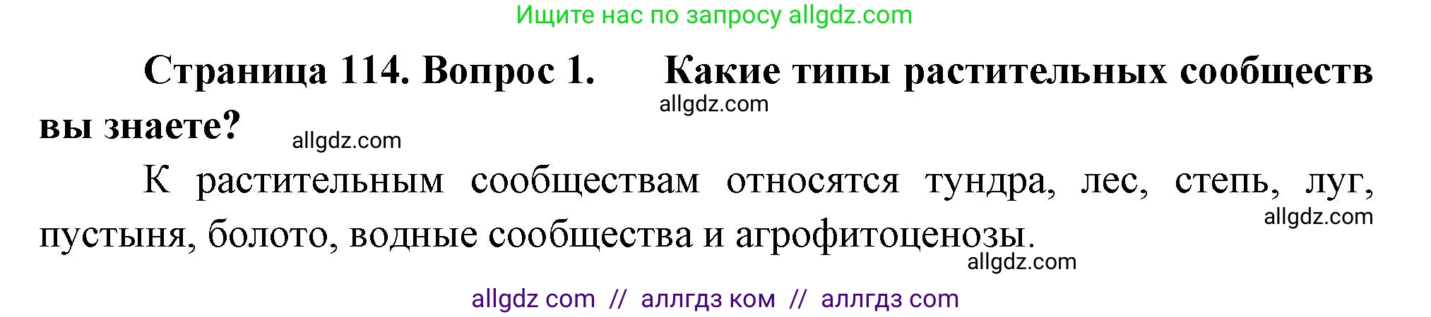 Биология, 7 класс Учебник, авторы: Пасечник Владимир Васильевич, Суматохин Сергей Витальевич, Гапонюк Зоя Георгиевна, Швецов Глеб Геннадьевич, издательство Просвещение, Москва, 2023, бирюзового цвета, страница 114, номер 1, Решение 1