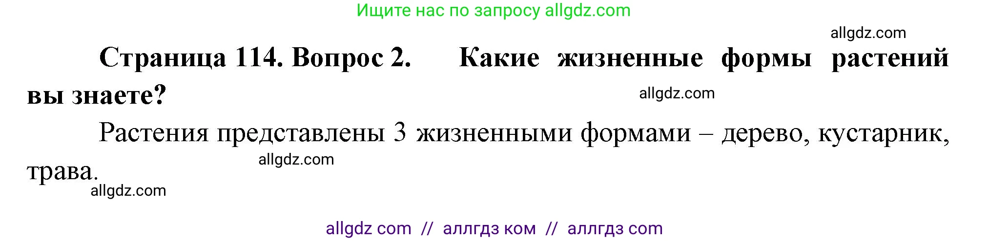 Биология, 7 класс Учебник, авторы: Пасечник Владимир Васильевич, Суматохин Сергей Витальевич, Гапонюк Зоя Георгиевна, Швецов Глеб Геннадьевич, издательство Просвещение, Москва, 2023, бирюзового цвета, страница 114, номер 2, Решение 1