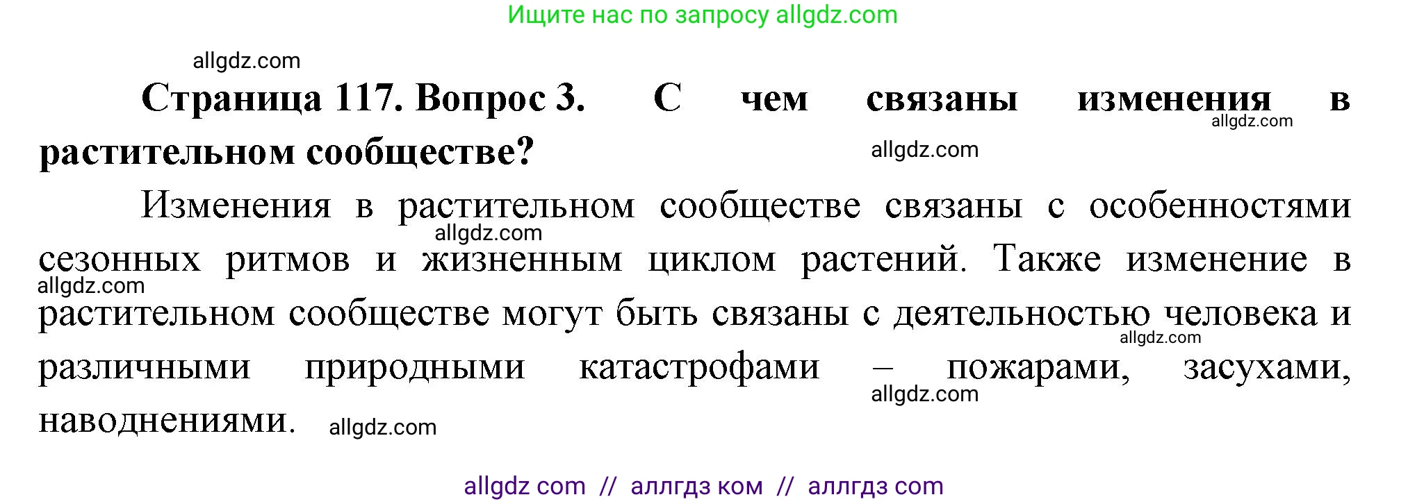 Биология, 7 класс Учебник, авторы: Пасечник Владимир Васильевич, Суматохин Сергей Витальевич, Гапонюк Зоя Георгиевна, Швецов Глеб Геннадьевич, издательство Просвещение, Москва, 2023, бирюзового цвета, страница 117, номер 3, Решение 1