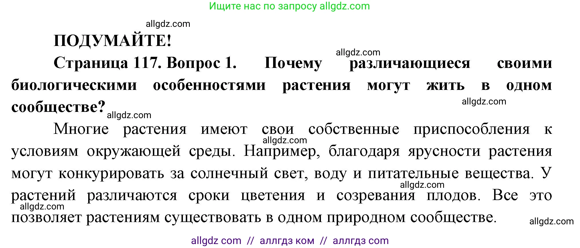 Биология, 7 класс Учебник, авторы: Пасечник Владимир Васильевич, Суматохин Сергей Витальевич, Гапонюк Зоя Георгиевна, Швецов Глеб Геннадьевич, издательство Просвещение, Москва, 2023, бирюзового цвета, страница 117, номер 1, Решение 1