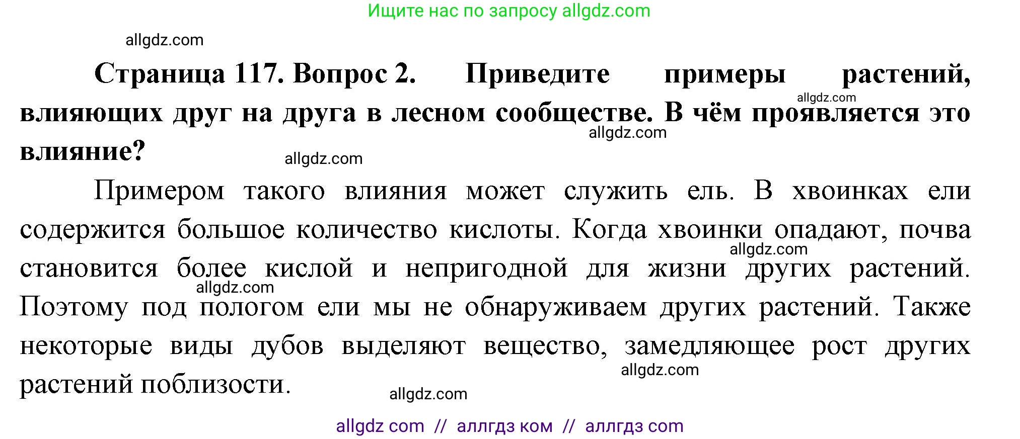 Биология, 7 класс Учебник, авторы: Пасечник Владимир Васильевич, Суматохин Сергей Витальевич, Гапонюк Зоя Георгиевна, Швецов Глеб Геннадьевич, издательство Просвещение, Москва, 2023, бирюзового цвета, страница 117, номер 2, Решение 1