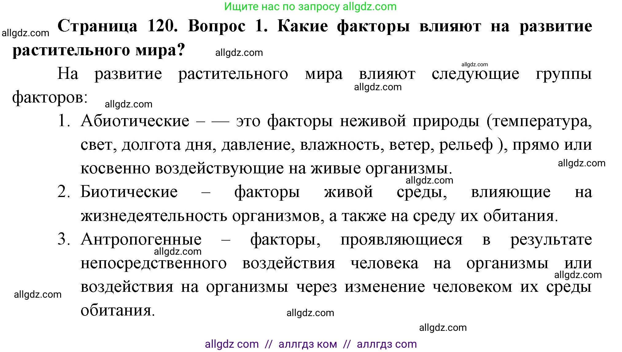 Биология, 7 класс Учебник, авторы: Пасечник Владимир Васильевич, Суматохин Сергей Витальевич, Гапонюк Зоя Георгиевна, Швецов Глеб Геннадьевич, издательство Просвещение, Москва, 2023, бирюзового цвета, страница 120, номер 1, Решение 1