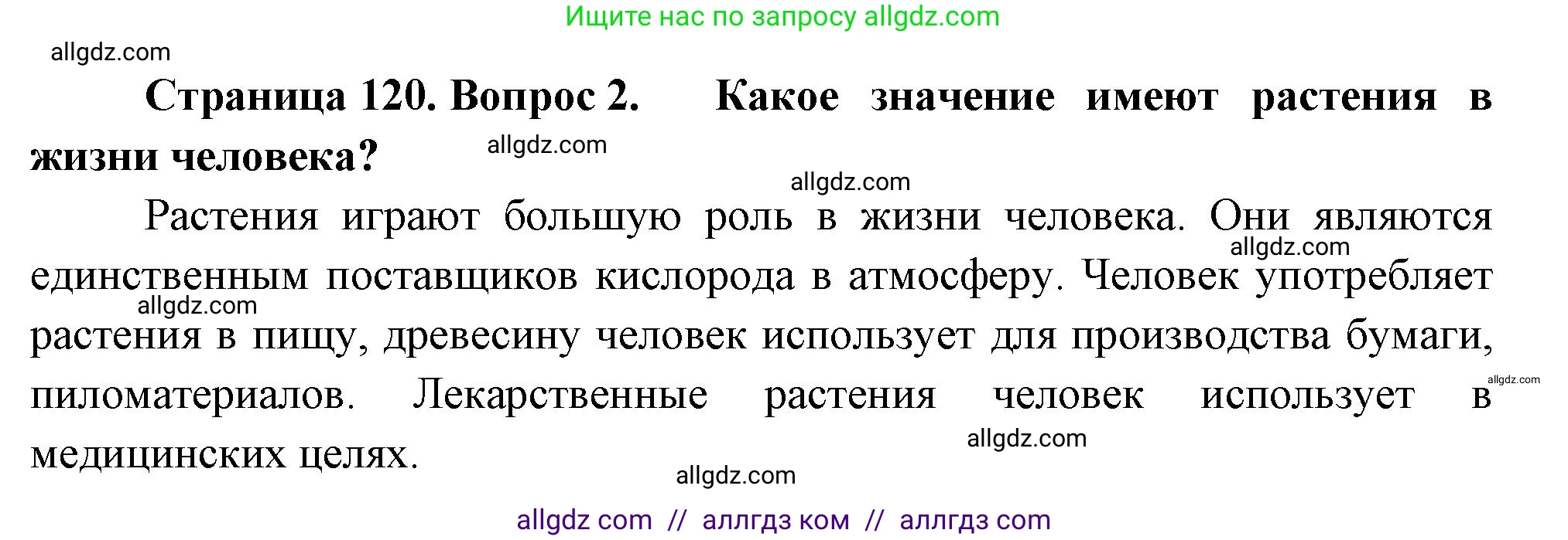 Биология, 7 класс Учебник, авторы: Пасечник Владимир Васильевич, Суматохин Сергей Витальевич, Гапонюк Зоя Георгиевна, Швецов Глеб Геннадьевич, издательство Просвещение, Москва, 2023, бирюзового цвета, страница 120, номер 2, Решение 1