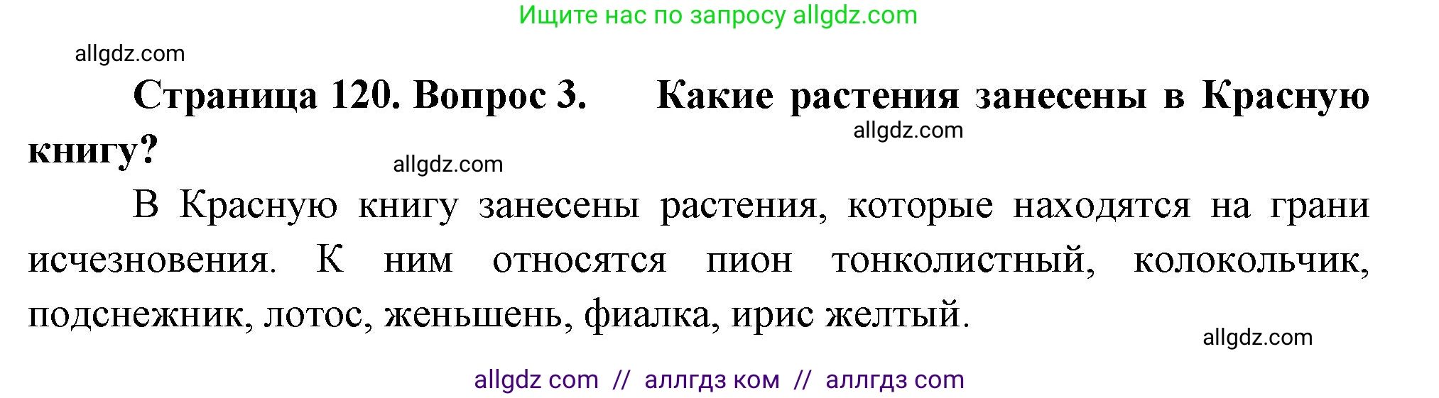 Биология, 7 класс Учебник, авторы: Пасечник Владимир Васильевич, Суматохин Сергей Витальевич, Гапонюк Зоя Георгиевна, Швецов Глеб Геннадьевич, издательство Просвещение, Москва, 2023, бирюзового цвета, страница 120, номер 3, Решение 1
