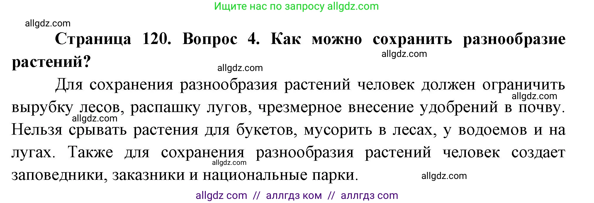 Биология, 7 класс Учебник, авторы: Пасечник Владимир Васильевич, Суматохин Сергей Витальевич, Гапонюк Зоя Георгиевна, Швецов Глеб Геннадьевич, издательство Просвещение, Москва, 2023, бирюзового цвета, страница 120, номер 4, Решение 1