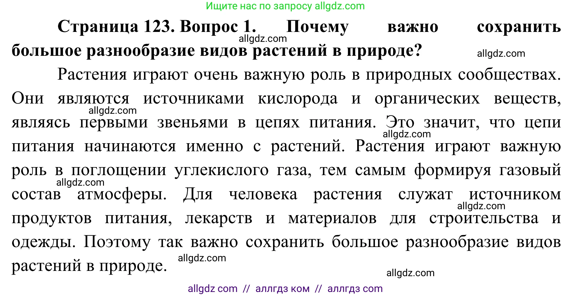 Биология, 7 класс Учебник, авторы: Пасечник Владимир Васильевич, Суматохин Сергей Витальевич, Гапонюк Зоя Георгиевна, Швецов Глеб Геннадьевич, издательство Просвещение, Москва, 2023, бирюзового цвета, страница 123, номер 1, Решение 1