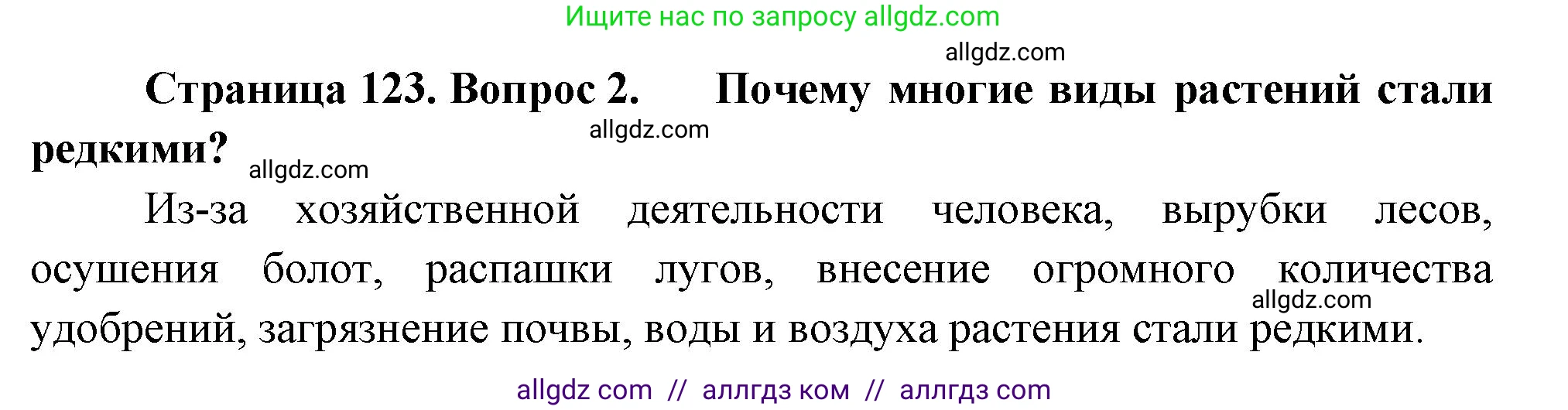 Биология, 7 класс Учебник, авторы: Пасечник Владимир Васильевич, Суматохин Сергей Витальевич, Гапонюк Зоя Георгиевна, Швецов Глеб Геннадьевич, издательство Просвещение, Москва, 2023, бирюзового цвета, страница 123, номер 2, Решение 1
