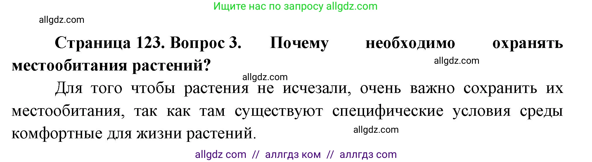 Биология, 7 класс Учебник, авторы: Пасечник Владимир Васильевич, Суматохин Сергей Витальевич, Гапонюк Зоя Георгиевна, Швецов Глеб Геннадьевич, издательство Просвещение, Москва, 2023, бирюзового цвета, страница 123, номер 3, Решение 1