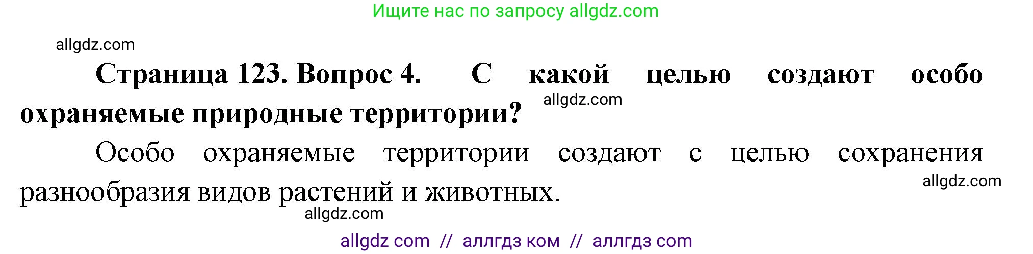 Биология, 7 класс Учебник, авторы: Пасечник Владимир Васильевич, Суматохин Сергей Витальевич, Гапонюк Зоя Георгиевна, Швецов Глеб Геннадьевич, издательство Просвещение, Москва, 2023, бирюзового цвета, страница 123, номер 4, Решение 1