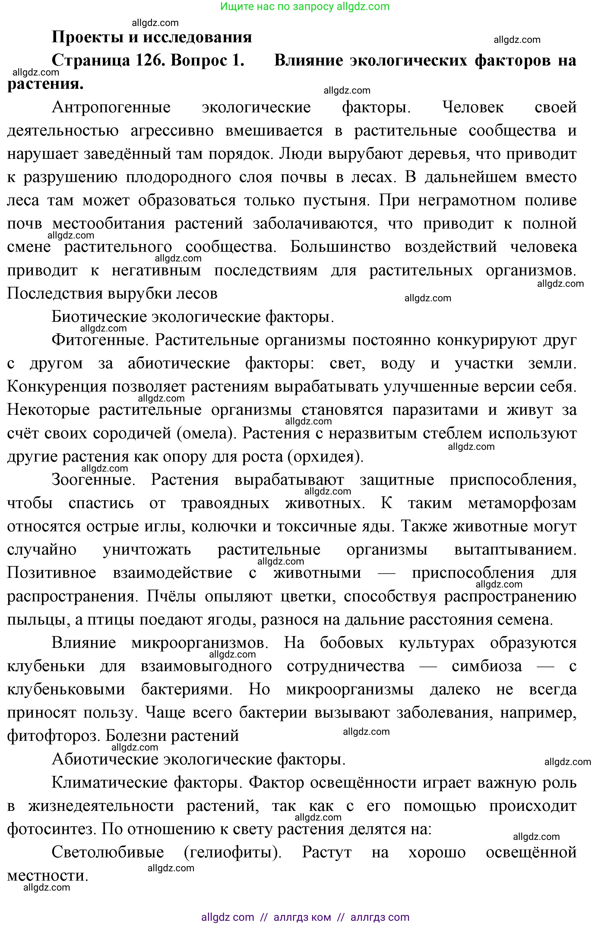 Биология, 7 класс Учебник, авторы: Пасечник Владимир Васильевич, Суматохин Сергей Витальевич, Гапонюк Зоя Георгиевна, Швецов Глеб Геннадьевич, издательство Просвещение, Москва, 2023, бирюзового цвета, страница 126, номер 1, Решение 1