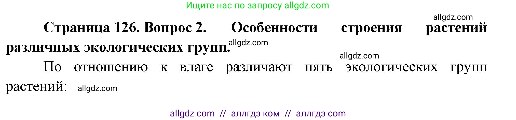 Биология, 7 класс Учебник, авторы: Пасечник Владимир Васильевич, Суматохин Сергей Витальевич, Гапонюк Зоя Георгиевна, Швецов Глеб Геннадьевич, издательство Просвещение, Москва, 2023, бирюзового цвета, страница 126, номер 2, Решение 1