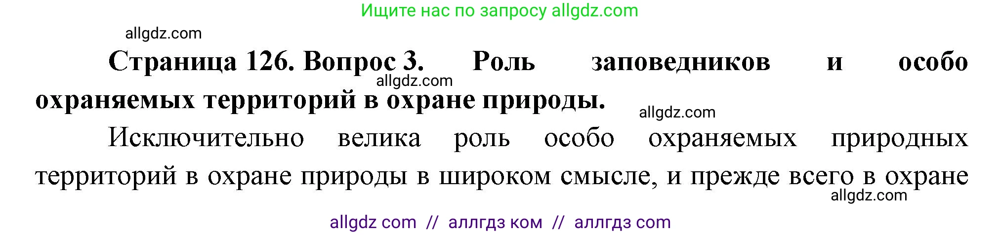 Биология, 7 класс Учебник, авторы: Пасечник Владимир Васильевич, Суматохин Сергей Витальевич, Гапонюк Зоя Георгиевна, Швецов Глеб Геннадьевич, издательство Просвещение, Москва, 2023, бирюзового цвета, страница 126, номер 3, Решение 1